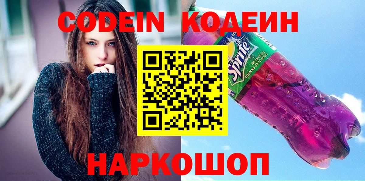 Новоалтайск  Кодеиновый сироп Lean Purple Drank  Codein напиток Lean (лин)  Вход с VPN 